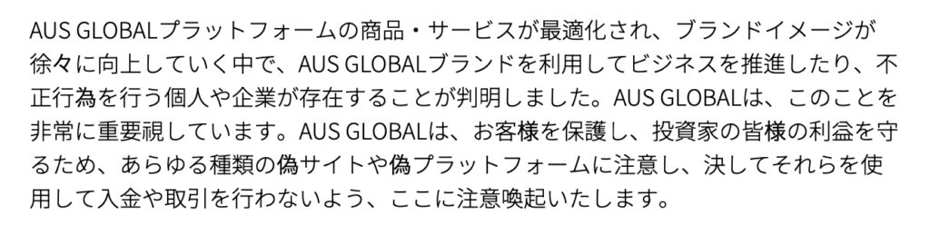 AUS GLOBAL正規 注意喚起2