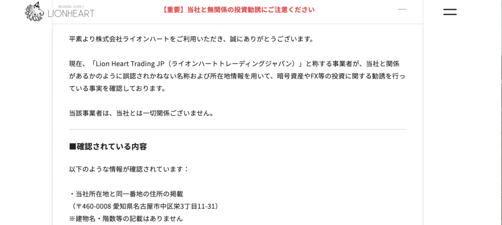 株式会社ライオンハート注意喚起