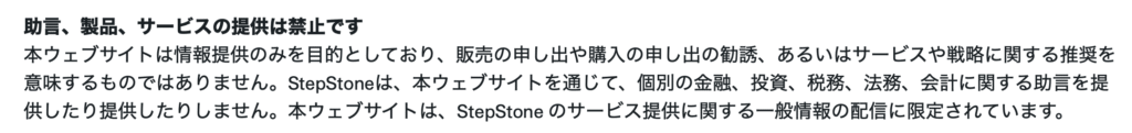StepStone公式サイト注意文