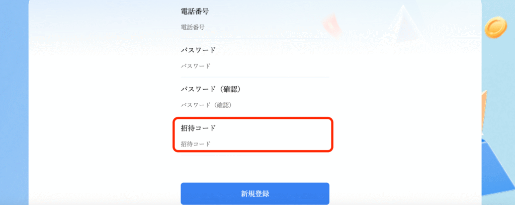招待コード入力画面