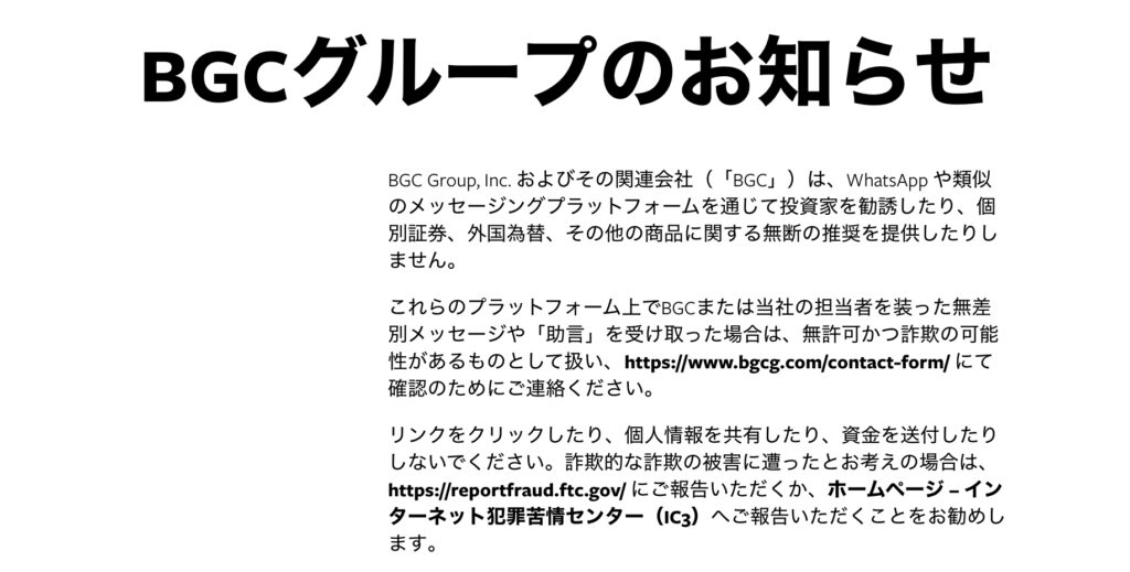 BGCグループ注意喚起