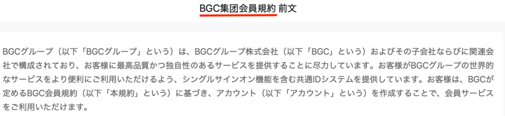 BGC偽サイト会員規約