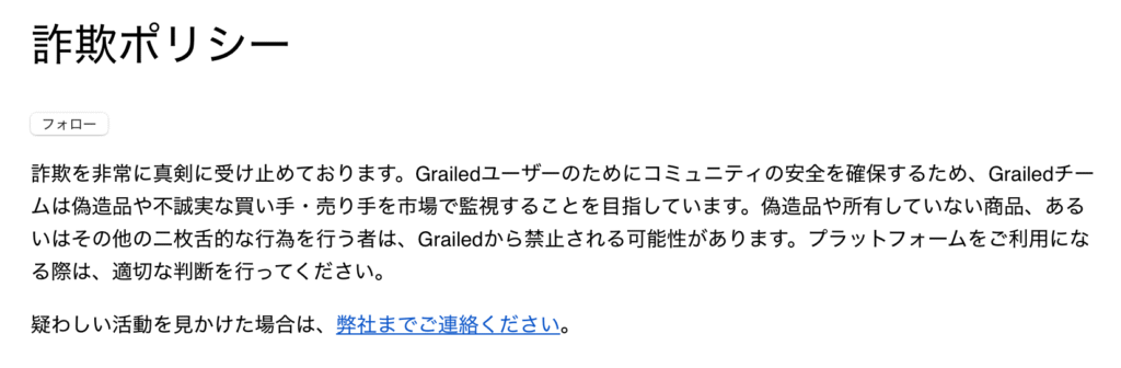 GRAILED注意喚起