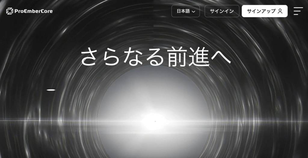 ProEmberCoreサイト