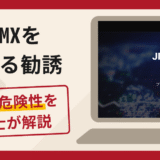 JPMXを名乗る勧誘は詐欺？口コミ・評判と返金対策を弁護士が解説