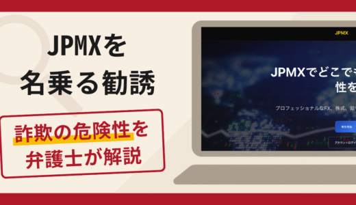 JPMXを名乗る勧誘は詐欺？口コミ・評判と返金対策を弁護士が解説