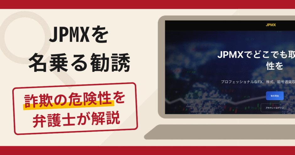 JPMXを名乗る勧誘は詐欺？口コミ・評判と返金対策を弁護士が解説