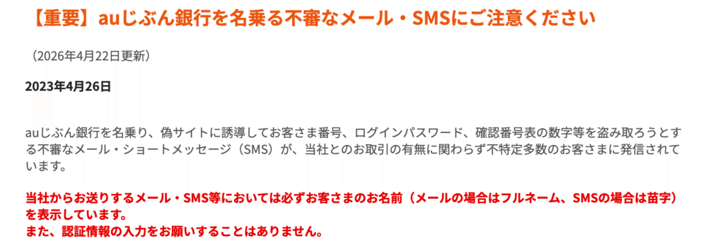 auじぶん銀行注意喚起
