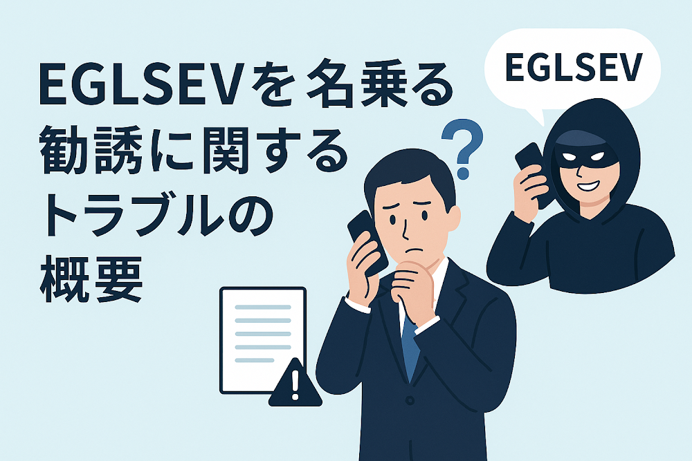 EGLSEVを名乗る勧誘に関するトラブルの概要