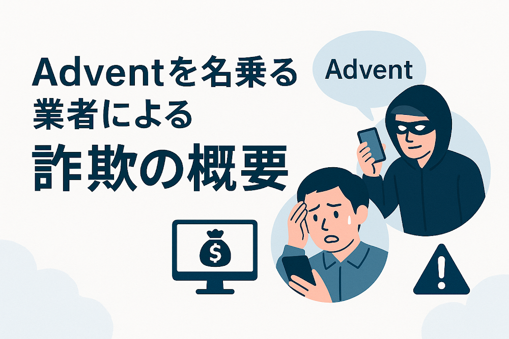 Adventを名乗る業者による詐欺の概要