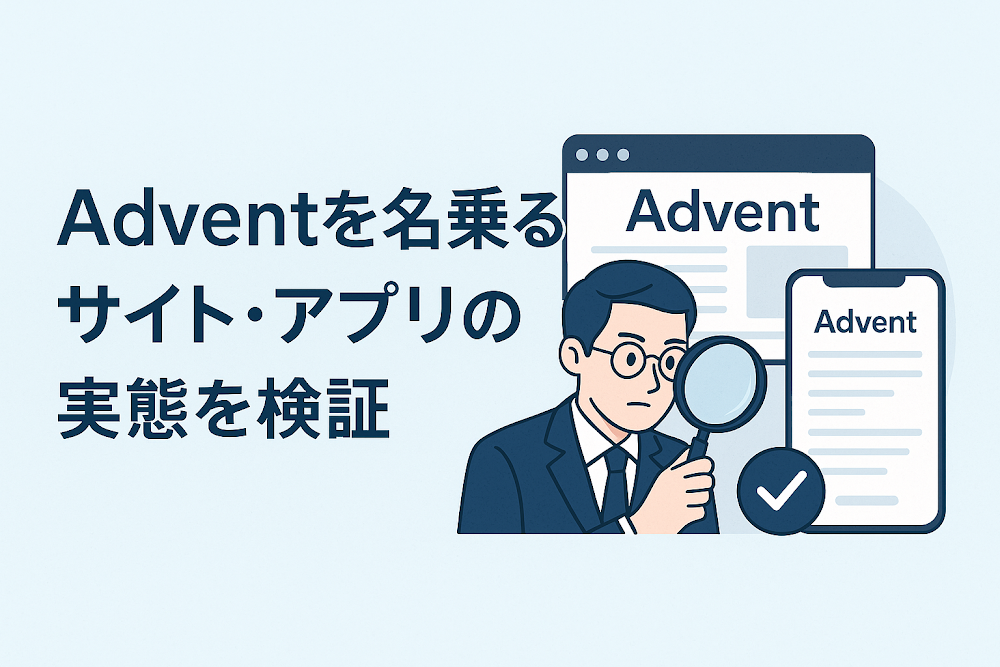 Adventを名乗る業者のサイト・アプリの実態を検証