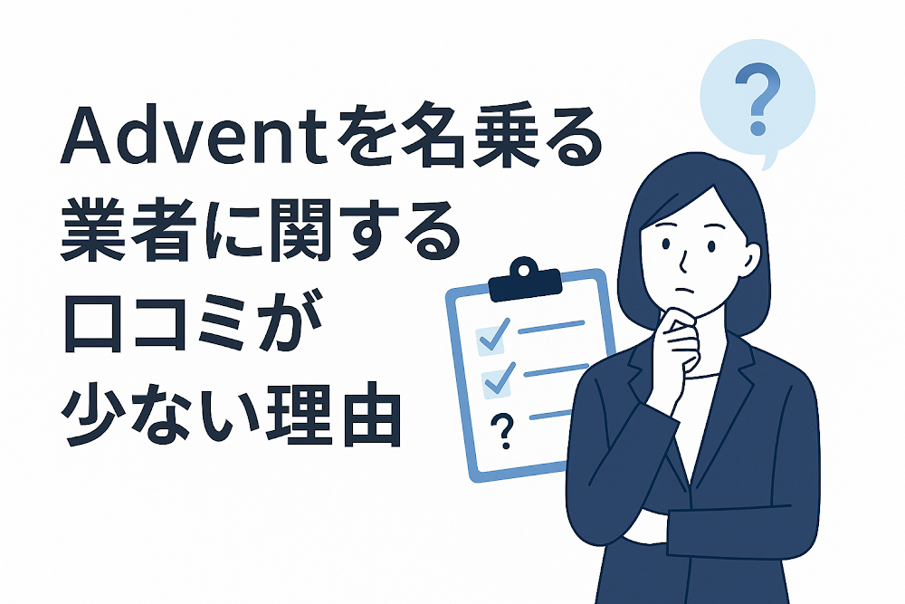 Adventを名乗る業者に関する口コミが少ない理由