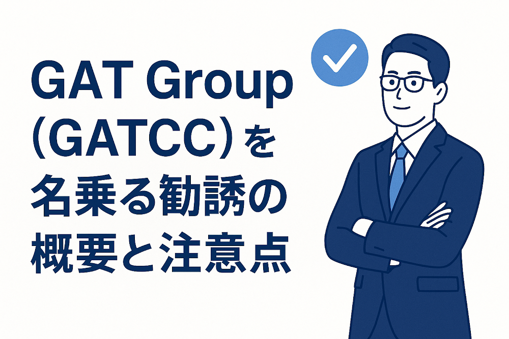 GAT Group(GATCC)を名乗る勧誘の概要と注意点