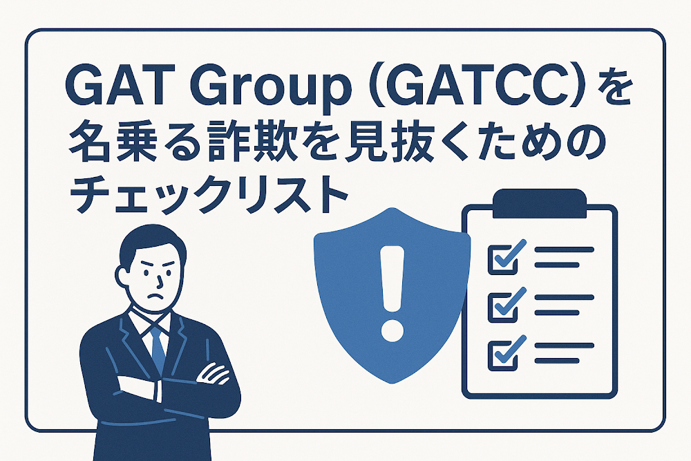 GAT Group(GATCC)を名乗る詐欺を見抜くためのチェックリスト