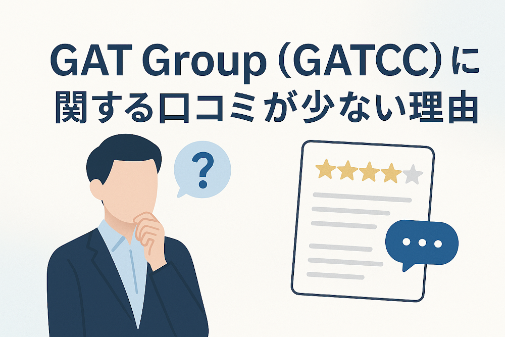 GAT Group(GATCC)に関する口コミが少ない理由