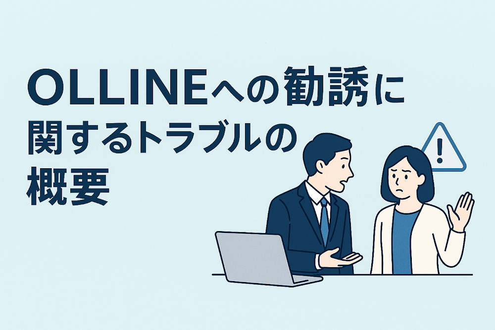 OLLINEへの勧誘に関するトラブルの概要