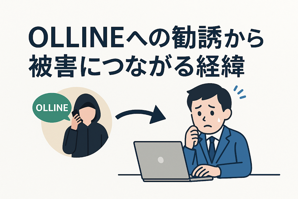 OLLINEへの勧誘から被害につながる経緯