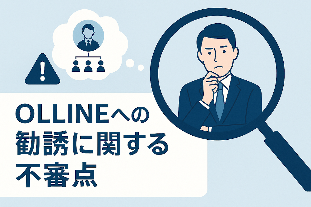 OLLINEへの勧誘に関する不審点