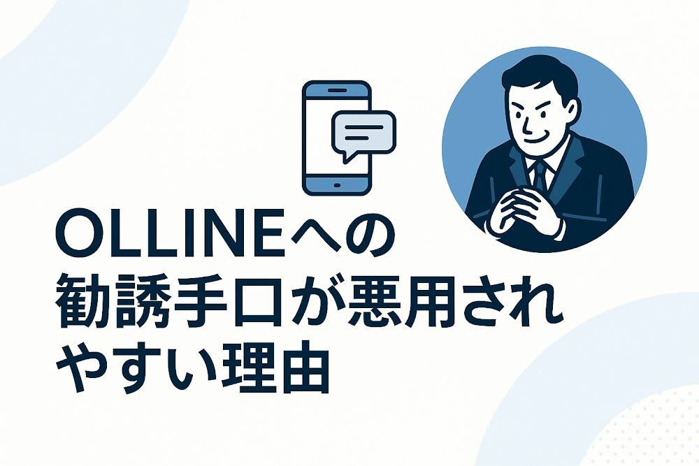 OLLINEへの勧誘手口が悪用されやすい理由