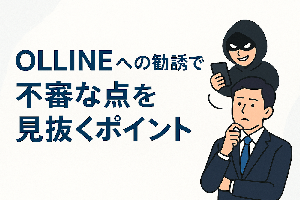 OLLINEへの勧誘で不審な点を見抜くポイント