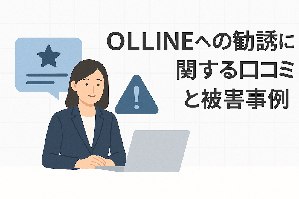 OLLINEへの勧誘に関する口コミと被害事例