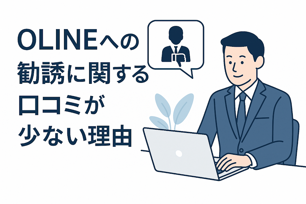 OLLINEへの勧誘に関する口コミが少ない理由