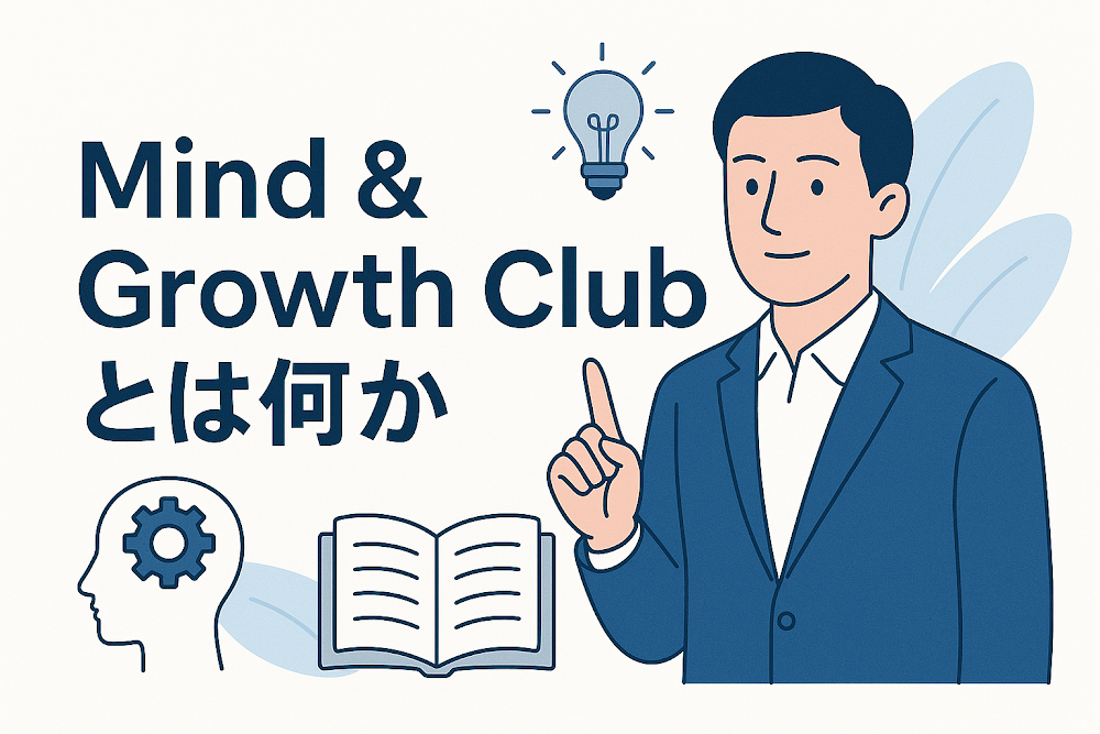 Mind & Growth Clubとは何か