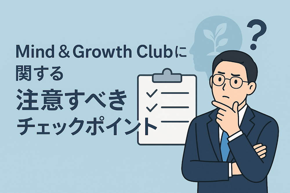 Mind & Growth Clubに関する注意すべきチェックポイント