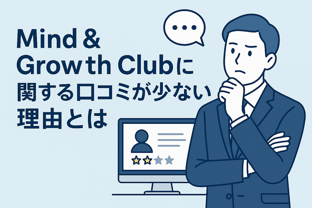 Mind & Growth Clubに関する口コミが少ない理由とは