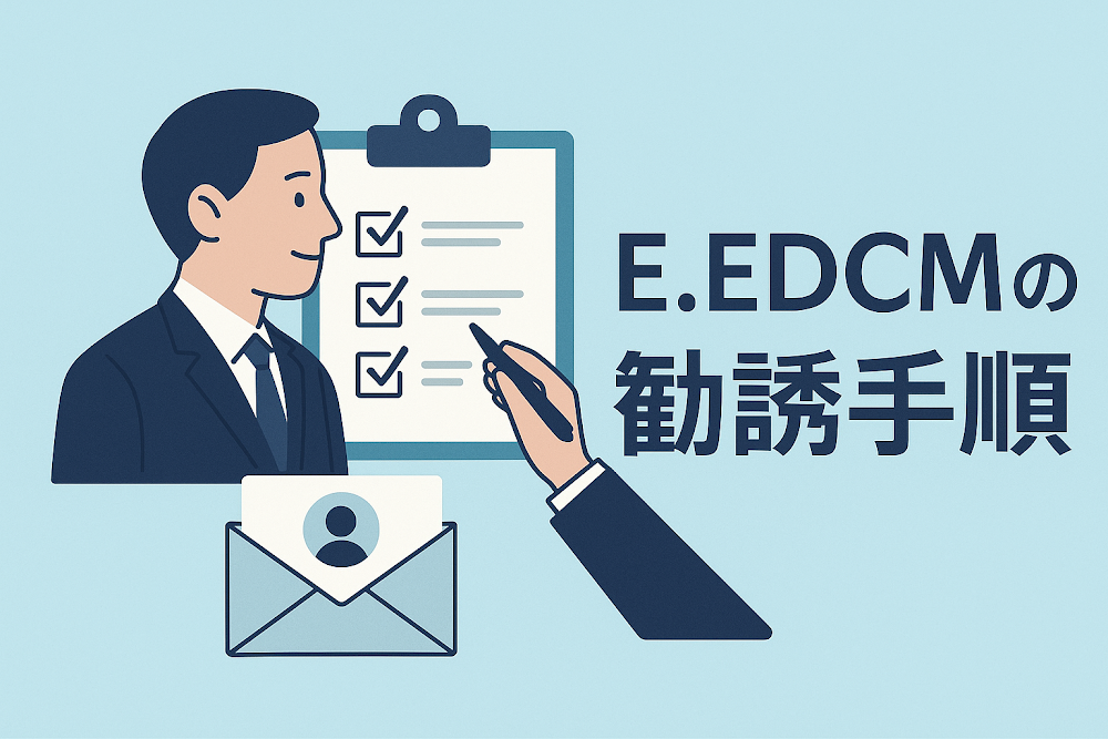 E.EDCMの勧誘手順