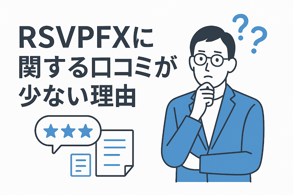 RSVPFXに関する口コミが少ない理由