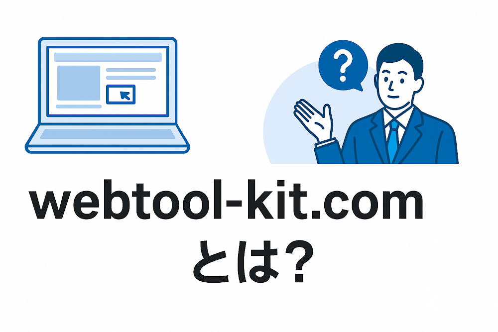 webtool-kit.comとは？