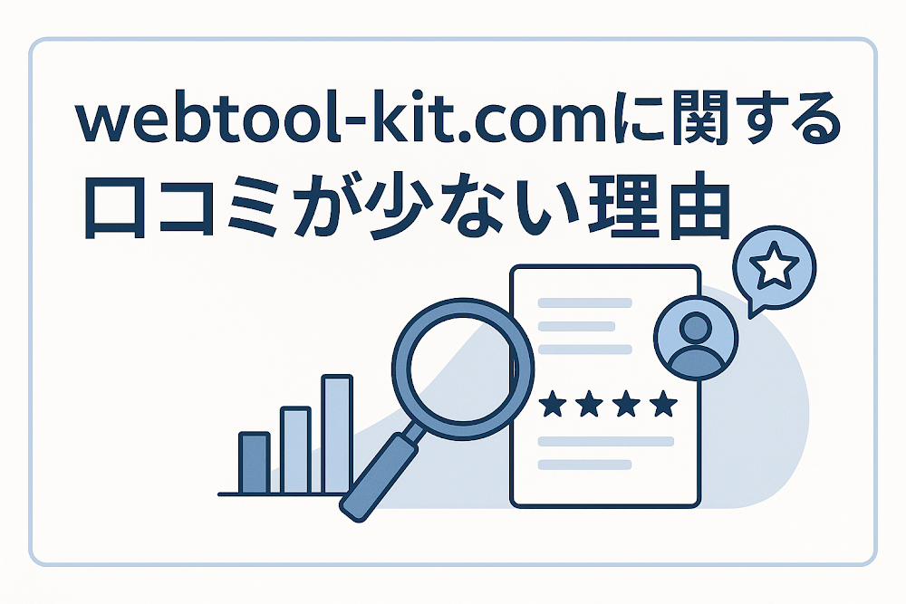 webtool-kit.comに関する口コミが少ない理由