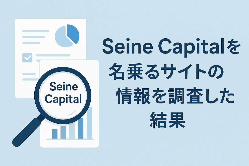 Seine Capitalを名乗るサイトの情報を調査した結果