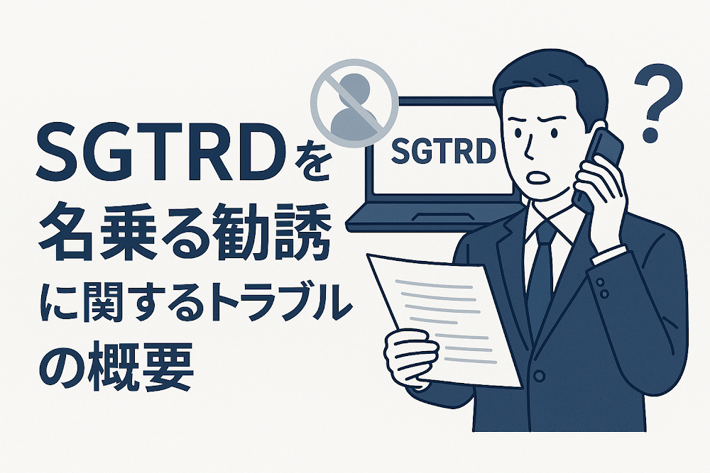 SGTRDを名乗る勧誘に関するトラブルの概要