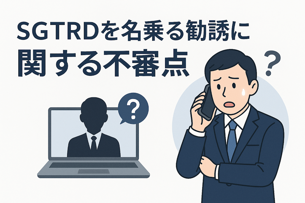 SGTRDを名乗る勧誘に関する不審点