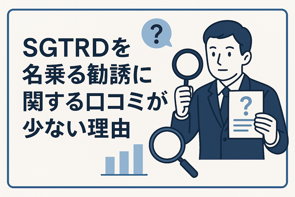 SGTRDを名乗る勧誘に関する口コミが少ない理由
