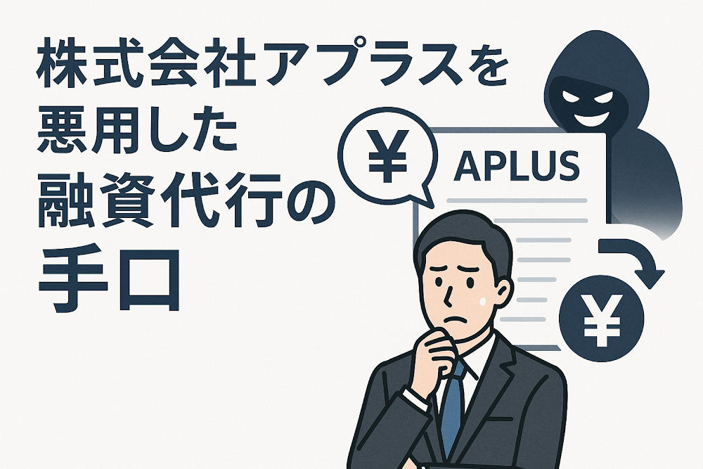 株式会社アプラスを悪用した融資代行の手口