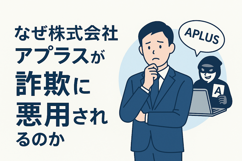 なぜ株式会社アプラスが詐欺に悪用されるのか