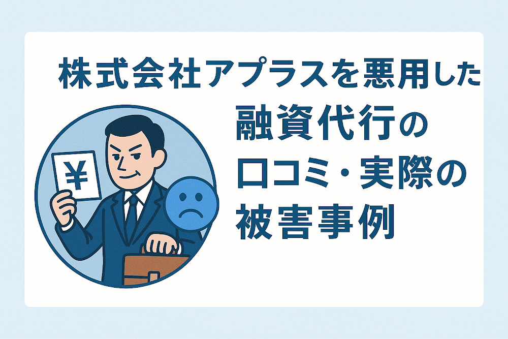 株式会社アプラスを悪用した融資代行の口コミ・実際の被害事例