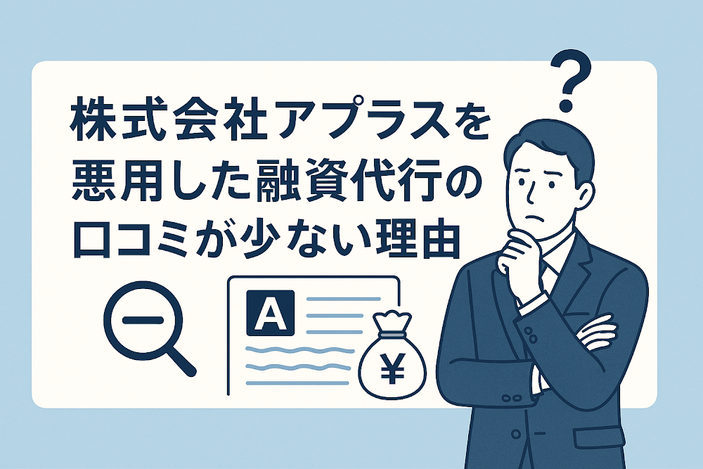 株式会社アプラスを悪用した融資代行の口コミが少ない理由