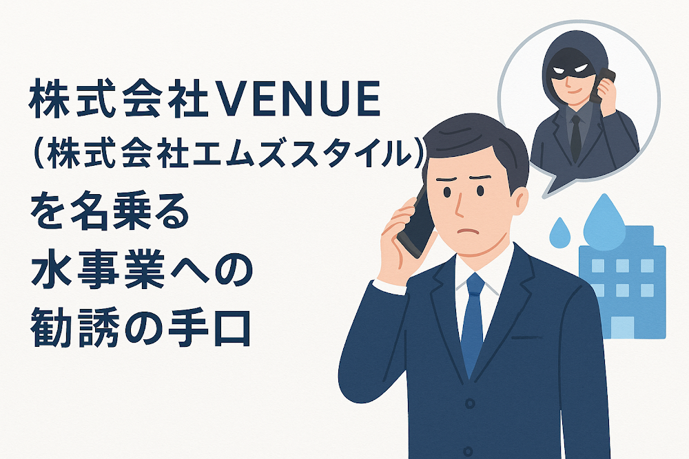 株式会社VENUE（株式会社エムズスタイル）を名乗る水事業への勧誘の手口