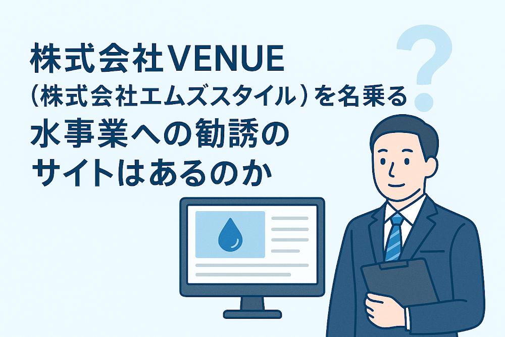 株式会社VENUE（株式会社エムズスタイル）を名乗る水事業への勧誘のサイトはあるのか