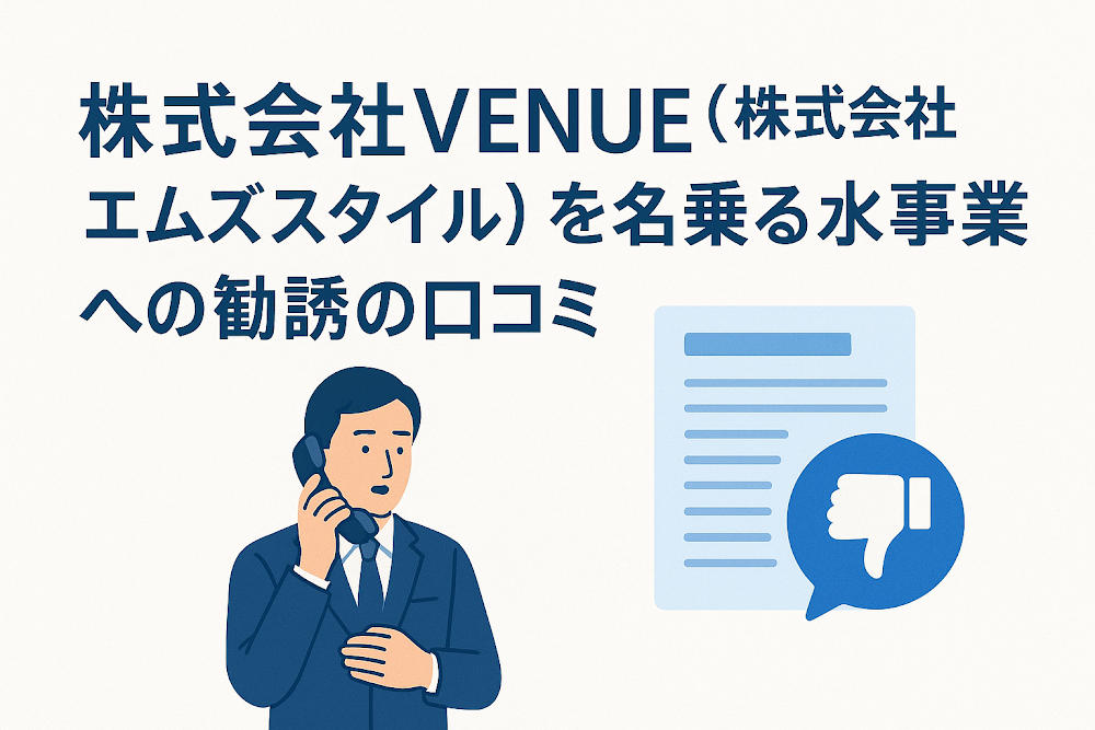 株式会社VENUE（株式会社エムズスタイル）を名乗る水事業への勧誘の口コミ