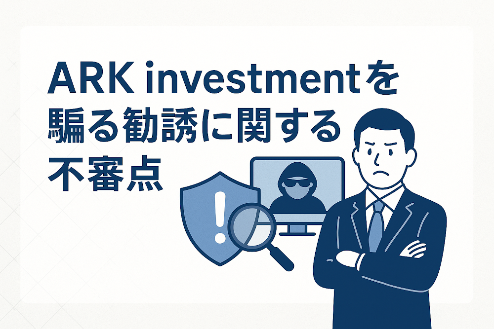 ARK investmentを騙る勧誘に関する不審点