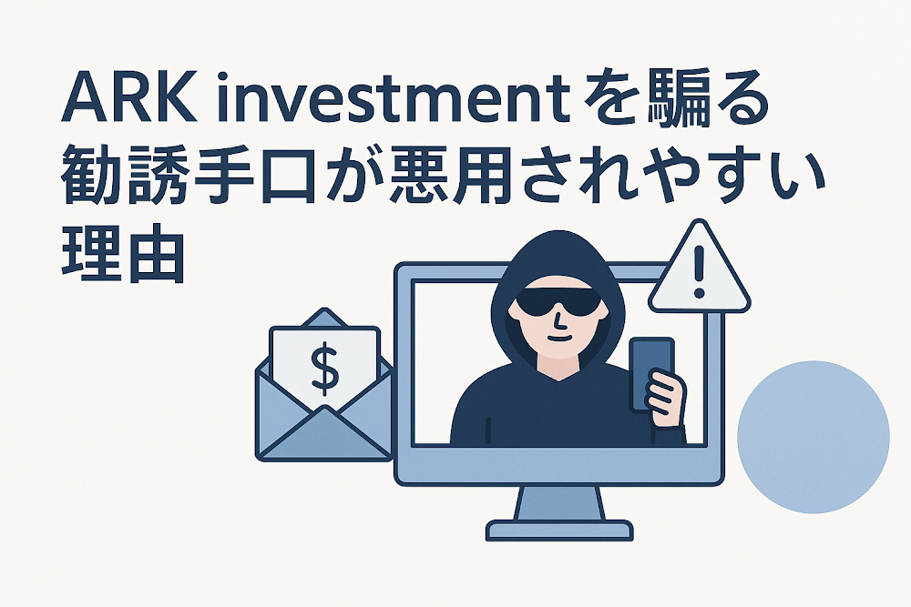 ARK investmentを騙る勧誘手口が悪用されやすい理由
