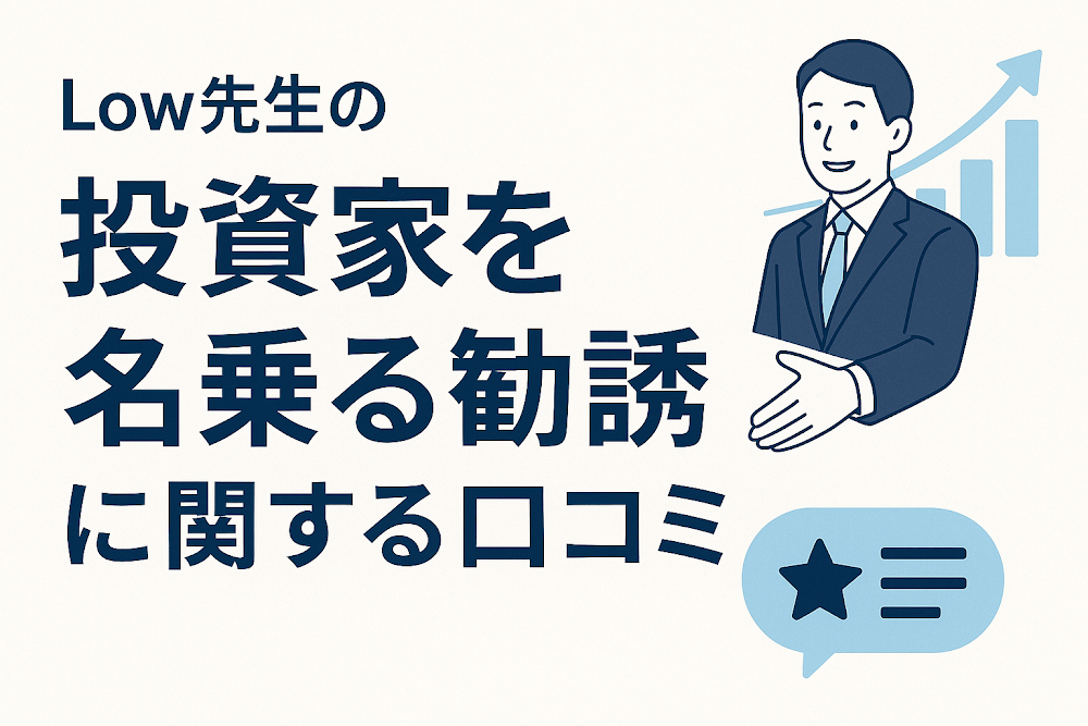 Low先生の投資家を名乗る勧誘に関する口コミ