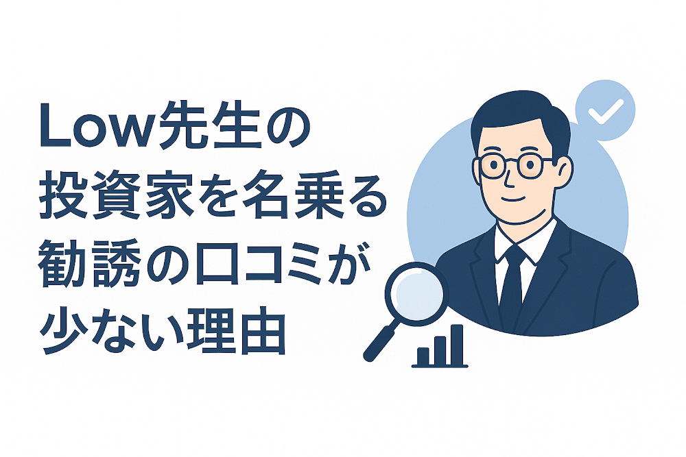 Low先生の投資家を名乗る勧誘の口コミが少ない理由