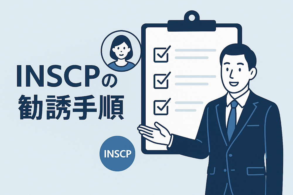 INSCPの勧誘手順