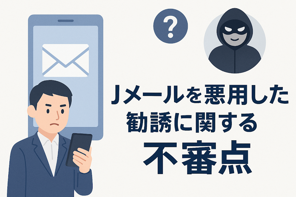 Jメールを悪用した勧誘に関する不審点